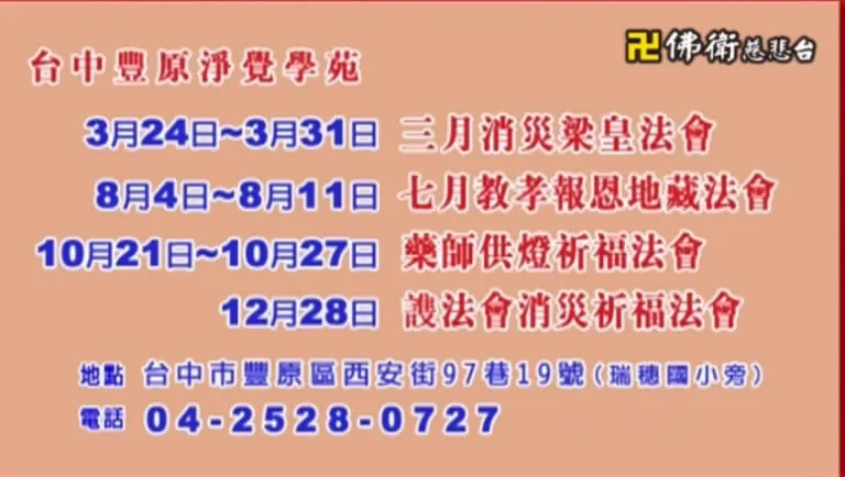 台中豐原淨覺學苑年度法會日期表,含三月消災梁皇法會與七月教孝報恩地藏法會