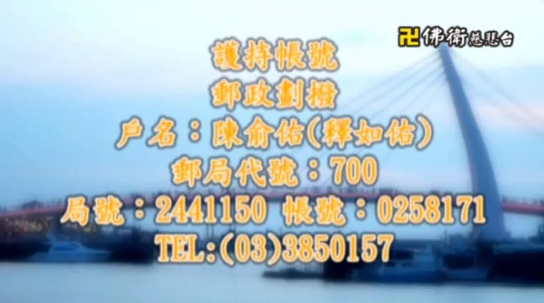 淨覺學苑隨喜護持帳號資訊圖