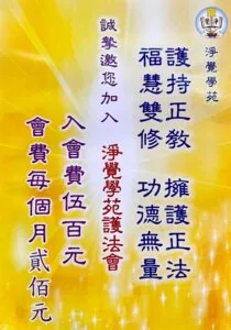 淨覺學苑護法會招募海報,護持正教、擁護正法、福慧雙修、功德無量