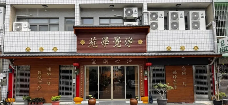 淨覺學苑位於台中豐原市區的都市道場建築外觀